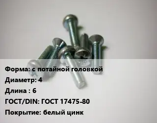 Винт с потайной головкой 4х6 ГОСТ 17475-80 белый цинк